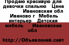 Продаю красивую для девочки спальню › Цена ­ 15 000 - Ивановская обл., Иваново г. Мебель, интерьер » Детская мебель   . Ивановская обл.